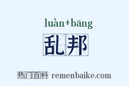 乱邦是什么意思的图片